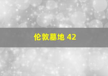 伦敦墓地 42